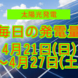 家庭用5.5kwの太陽光発電の毎日の発電量【2024年4月21日(日)～4月27日(土)】