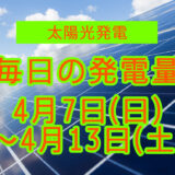 家庭用5.5kwの太陽光発電の毎日の発電量【2024年4月7日(日)～4月13日(土)】