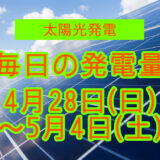 家庭用5.5kwの太陽光発電の毎日の発電量【2024年4月28日(日)～5月4日(土)】