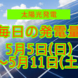 家庭用5.5kwの太陽光発電の毎日の発電量【2024年5月5日(日)～5月11日(土)】