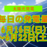 家庭用5.5kwの太陽光発電の毎日の発電量【2024年6月16日(日)～6月22日(土)】