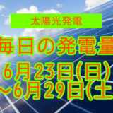 家庭用5.5kwの太陽光発電の毎日の発電量【2024年6月23日(日)～6月29日(土)】