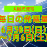 家庭用5.5kwの太陽光発電の毎日の発電量【2024年6月30日(日)～7月6日(土)】