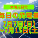 家庭用5.5kwの太陽光発電の毎日の発電量【2024年7月7日(日)～7月13日(土)】