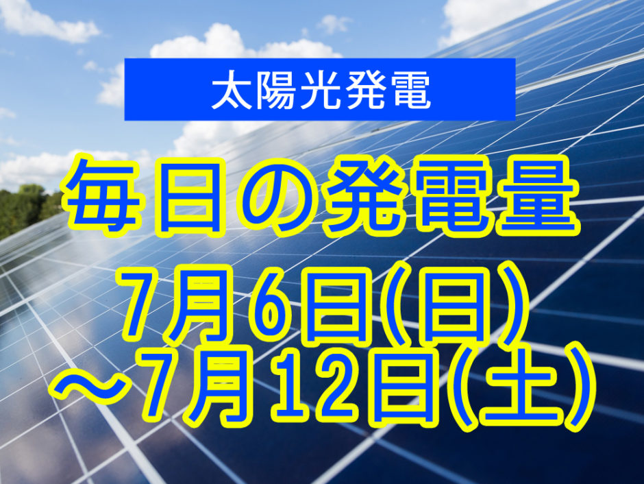 毎日の発電量2025年7月6日～7月12日
