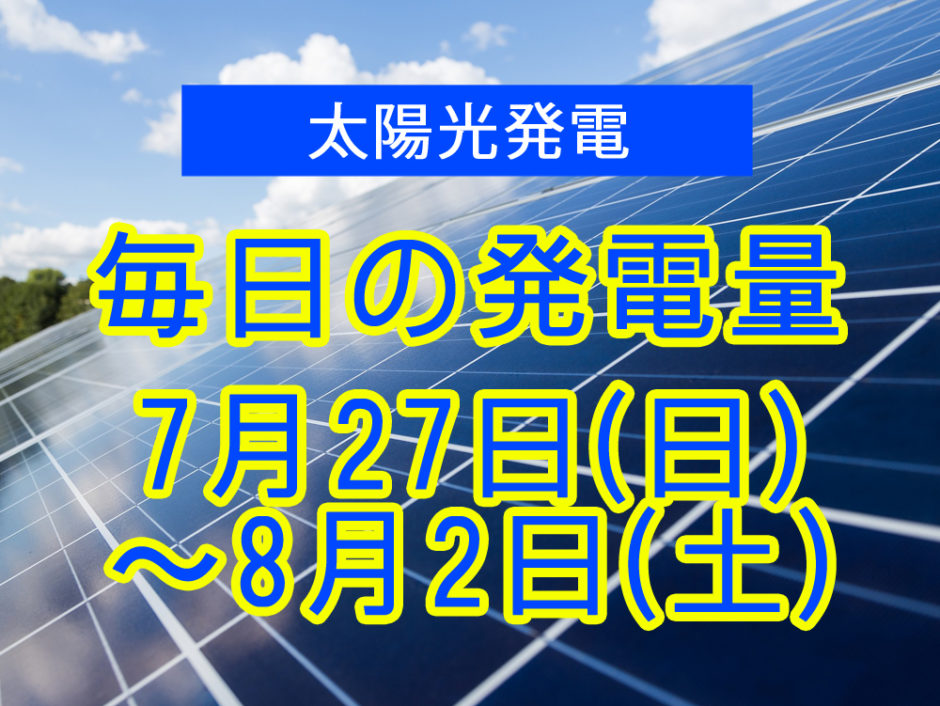 毎日の発電量2025年7月27日～8月2日