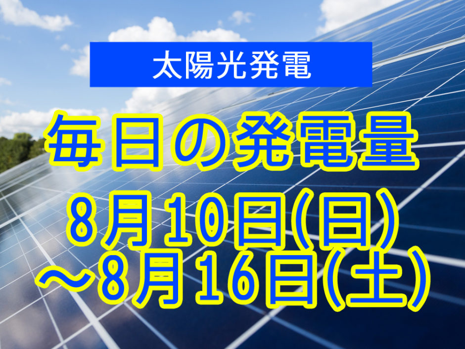 毎日の発電量2025年8月10日～8月16日