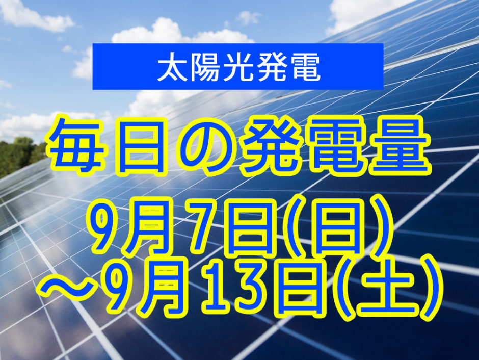 毎日の発電量2025年9月7日～9月13日