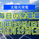 毎日の発電量2025年11月23日～11月29日