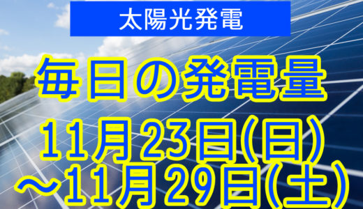 家庭用5.5kwの太陽光発電の毎日の発電量【2025年11月23日(日)～11月29日(土)】