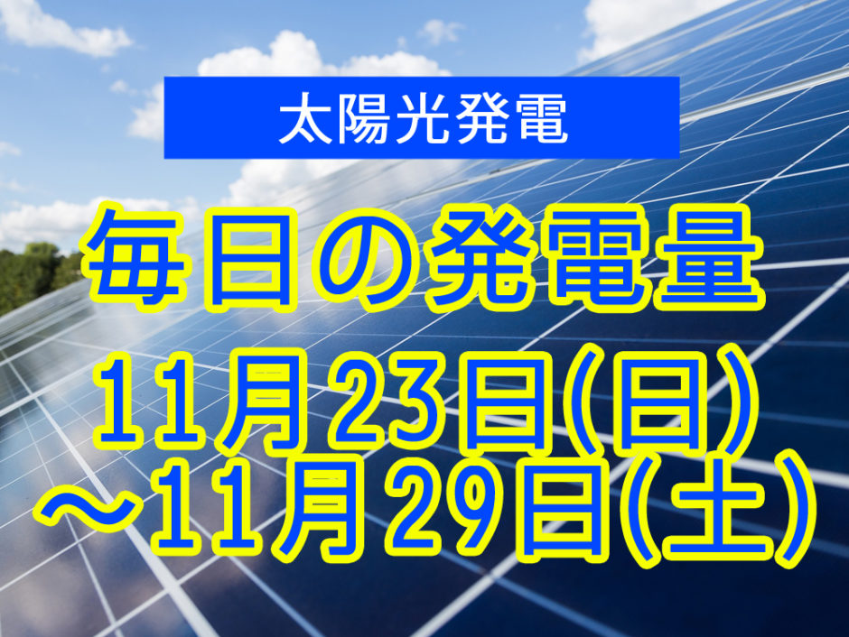 毎日の発電量2025年11月23日～11月29日
