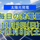毎日の発電量2025年11月2日～11月8日
